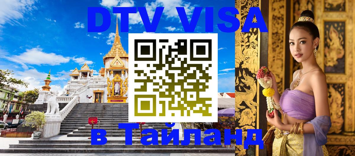 DTV виза Тайланд Ташкент 