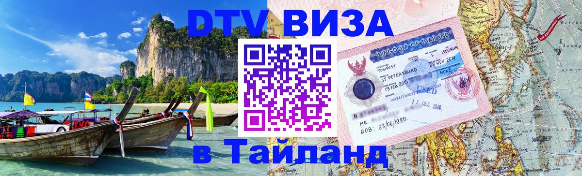 VISA в Тайланд для удалёнщиков 